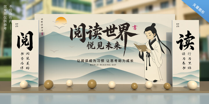 世界讀書日舞臺背景