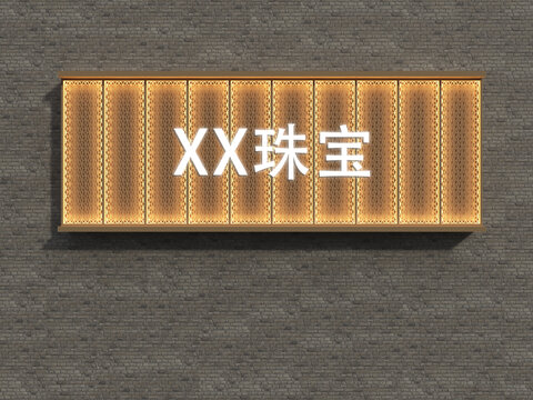 珠寶店門頭