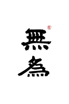 無(wú)為