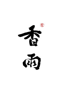 香雨