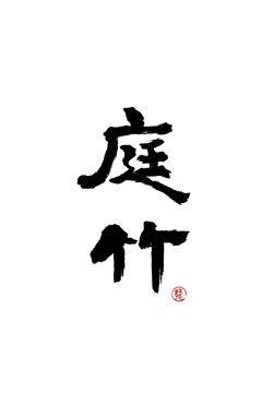 庭竹