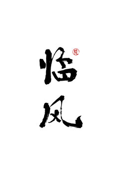 臨風(fēng)