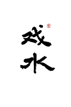 戲水