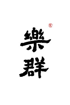 樂群