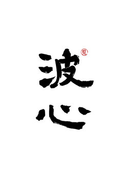 波心
