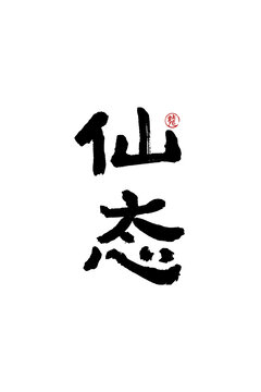 仙態(tài)