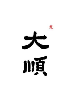 大順