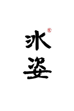 冰姿