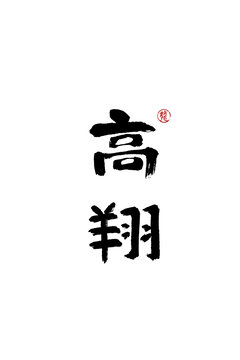 高翔