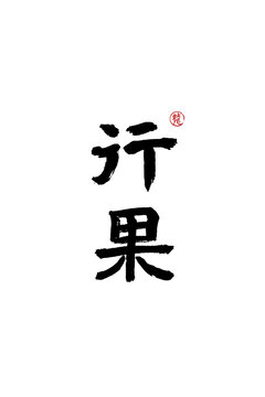 行果