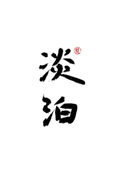 淡泊