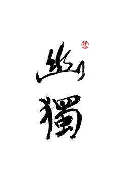 幽獨(dú)