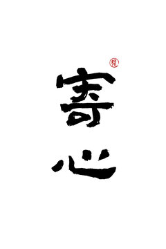 寄心