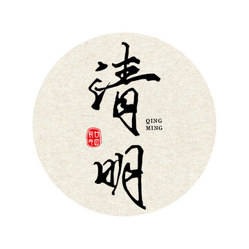 清明書法體毛筆字二十四節(jié)氣