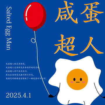 咸蛋超人