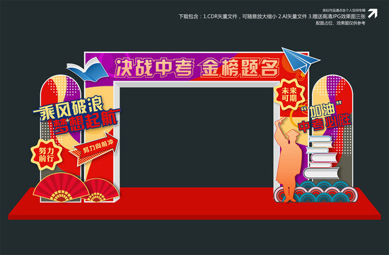 中考拱門
