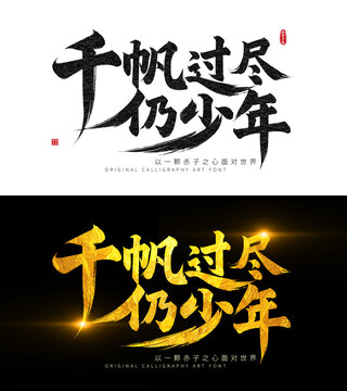 千帆過盡仍少年