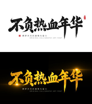 不負(fù)熱血年華