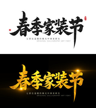 春季家裝節(jié)