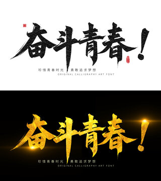 奮斗青春