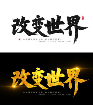 改變世界