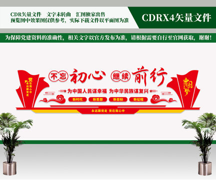 不忘初心繼續(xù)前行文化墻