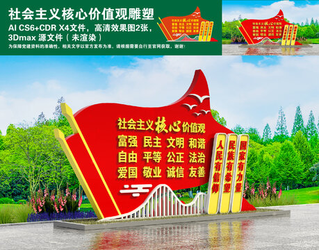 社會主義核心價值觀雕塑