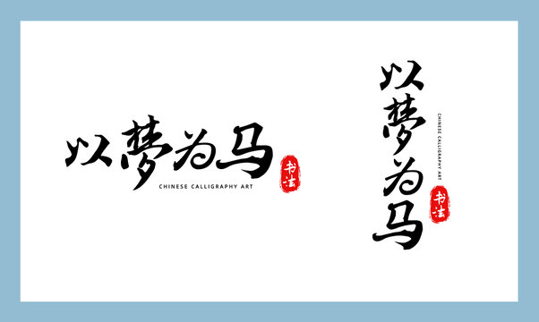 以夢(mèng)為馬書法字體藝術(shù)排版
