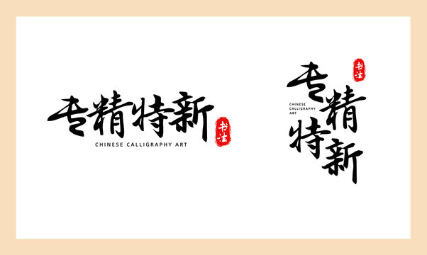 專精特新書法字體藝術(shù)排版