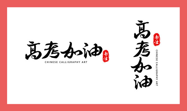 高考加油書法字體藝術(shù)排版