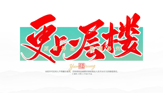 更上一層樓