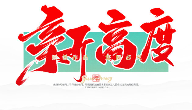 新高度