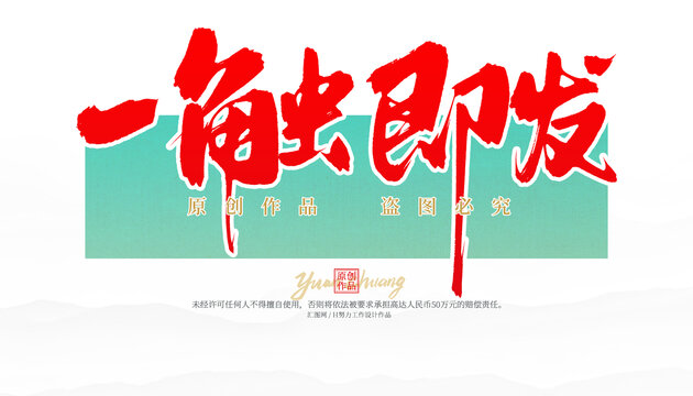 一觸即發(fā)