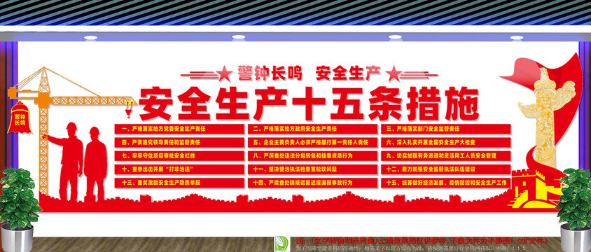 安全生產(chǎn)十五條措施文化墻