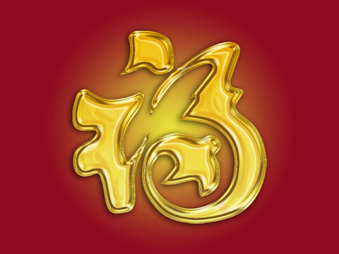 金色字效果