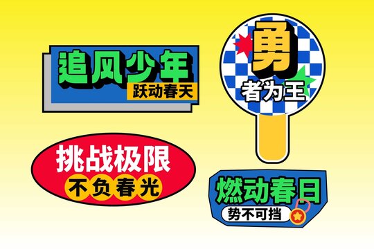 運(yùn)動(dòng)會(huì)手拿牌