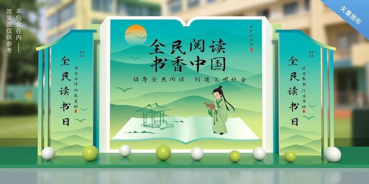 世界讀書日舞臺背景