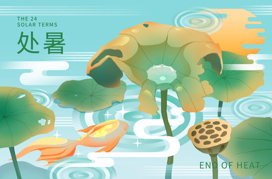 二十四節(jié)氣處暑插畫(huà)