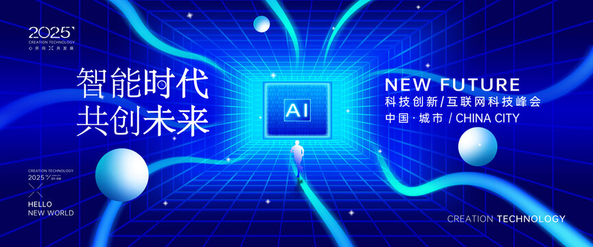 未來AI科技大會(huì)