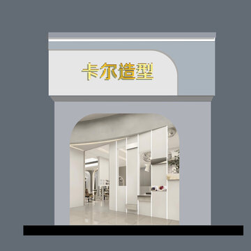 卡爾造型