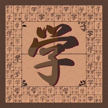 學字文字裝飾畫