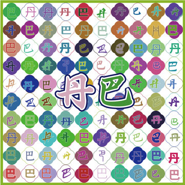 丹巴特產(chǎn)