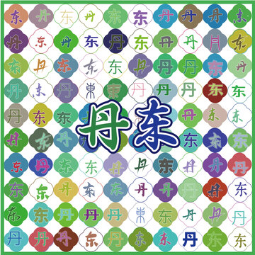 丹東特產(chǎn)