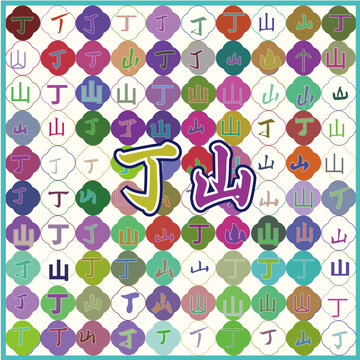 丁山特產(chǎn)