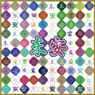 東安特產(chǎn)