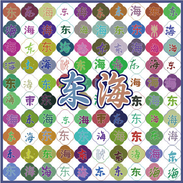 東海特產(chǎn)