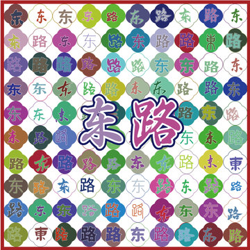 東路特產(chǎn)