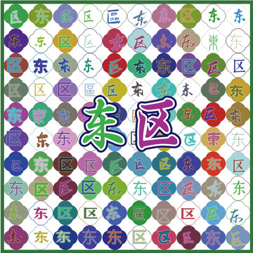 東區(qū)特產(chǎn)