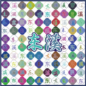 東溪特產