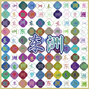 東洲特產(chǎn)